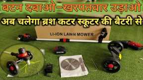 Careless Electric Li-ion Lawn Mowers || Wheel Type Grass Cutter || Battery Weed Cutting Machine